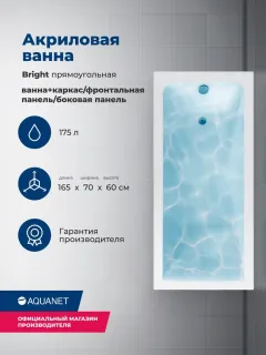 Акриловая ванна Aquanet Bright 347859 165x70 см с каркасом с боковой и фронтальной панелями